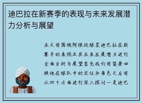 迪巴拉在新赛季的表现与未来发展潜力分析与展望