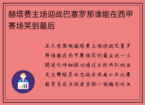 赫塔费主场迎战巴塞罗那谁能在西甲赛场笑到最后