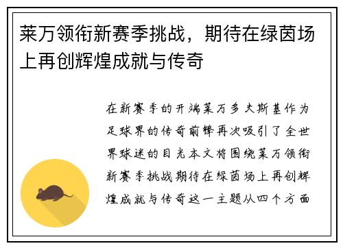 莱万领衔新赛季挑战，期待在绿茵场上再创辉煌成就与传奇