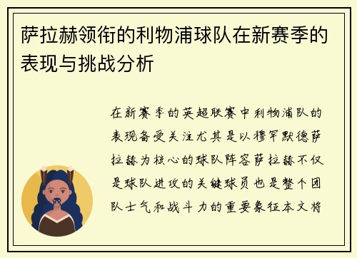 萨拉赫领衔的利物浦球队在新赛季的表现与挑战分析