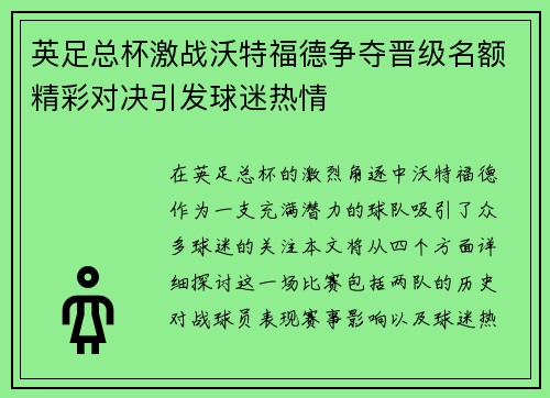 英足总杯激战沃特福德争夺晋级名额精彩对决引发球迷热情