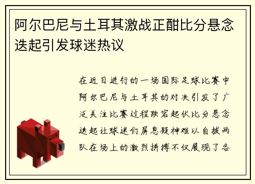 阿尔巴尼与土耳其激战正酣比分悬念迭起引发球迷热议