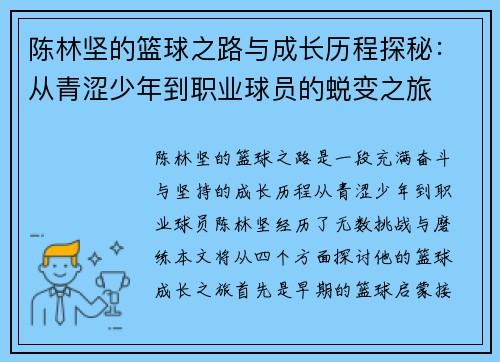 陈林坚的篮球之路与成长历程探秘：从青涩少年到职业球员的蜕变之旅