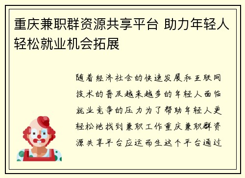 重庆兼职群资源共享平台 助力年轻人轻松就业机会拓展