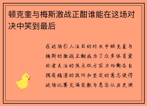 顿克奎与梅斯激战正酣谁能在这场对决中笑到最后