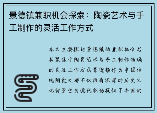 景德镇兼职机会探索：陶瓷艺术与手工制作的灵活工作方式