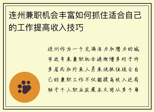 连州兼职机会丰富如何抓住适合自己的工作提高收入技巧
