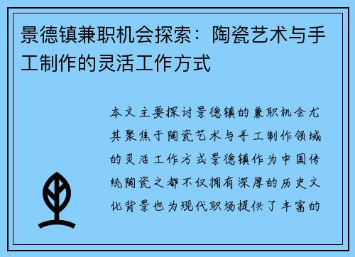 景德镇兼职机会探索：陶瓷艺术与手工制作的灵活工作方式