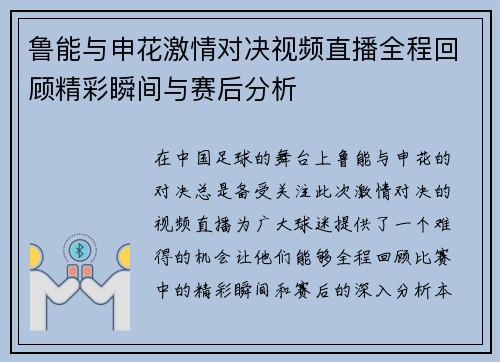 鲁能与申花激情对决视频直播全程回顾精彩瞬间与赛后分析