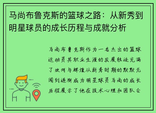 马尚布鲁克斯的篮球之路：从新秀到明星球员的成长历程与成就分析