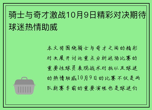 骑士与奇才激战10月9日精彩对决期待球迷热情助威