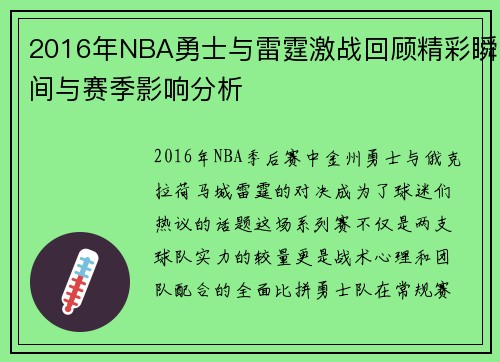 2016年NBA勇士与雷霆激战回顾精彩瞬间与赛季影响分析