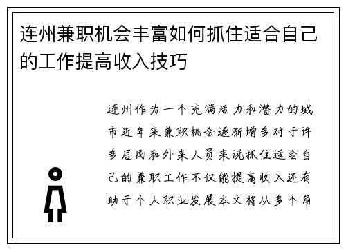 连州兼职机会丰富如何抓住适合自己的工作提高收入技巧