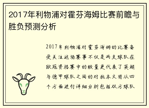 2017年利物浦对霍芬海姆比赛前瞻与胜负预测分析