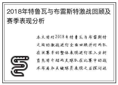 2018年特鲁瓦与布雷斯特激战回顾及赛季表现分析