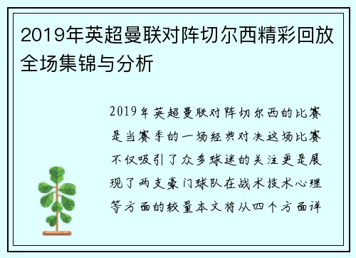 2019年英超曼联对阵切尔西精彩回放全场集锦与分析
