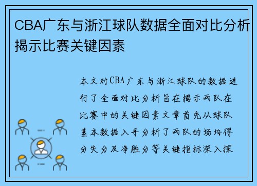 CBA广东与浙江球队数据全面对比分析揭示比赛关键因素
