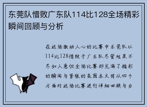 东莞队惜败广东队114比128全场精彩瞬间回顾与分析