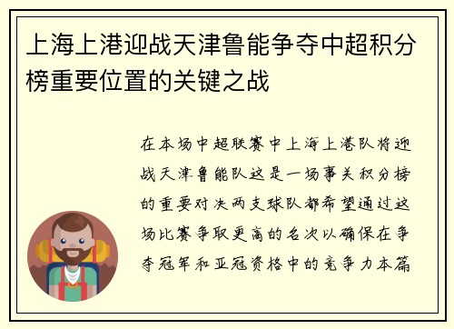 上海上港迎战天津鲁能争夺中超积分榜重要位置的关键之战
