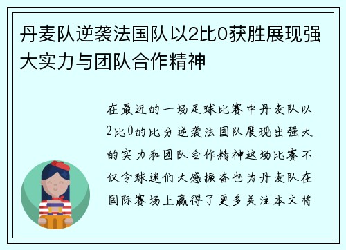 丹麦队逆袭法国队以2比0获胜展现强大实力与团队合作精神
