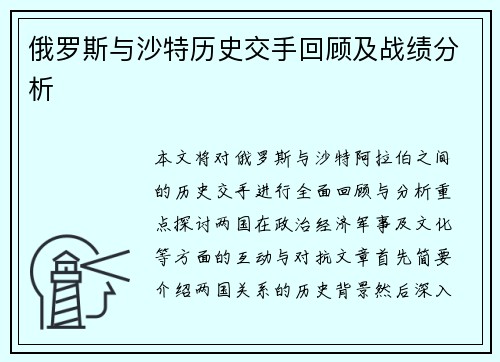 俄罗斯与沙特历史交手回顾及战绩分析