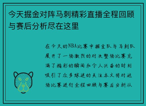 今天掘金对阵马刺精彩直播全程回顾与赛后分析尽在这里