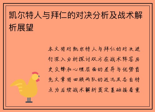 凯尔特人与拜仁的对决分析及战术解析展望