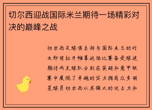 切尔西迎战国际米兰期待一场精彩对决的巅峰之战
