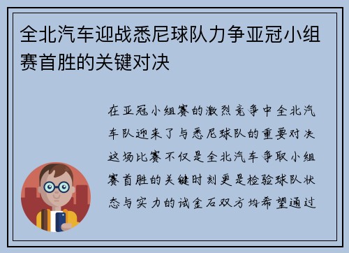 全北汽车迎战悉尼球队力争亚冠小组赛首胜的关键对决