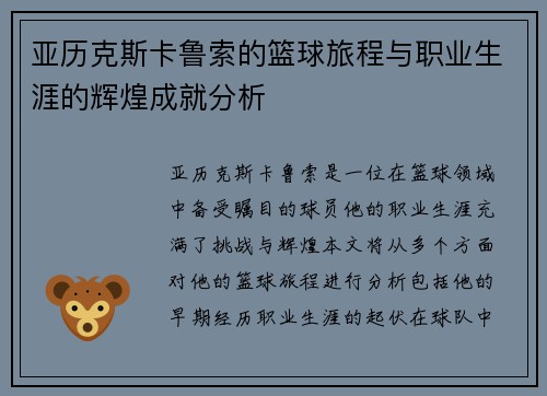 亚历克斯卡鲁索的篮球旅程与职业生涯的辉煌成就分析