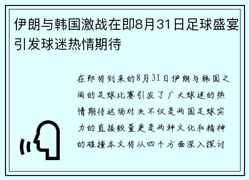 伊朗与韩国激战在即8月31日足球盛宴引发球迷热情期待
