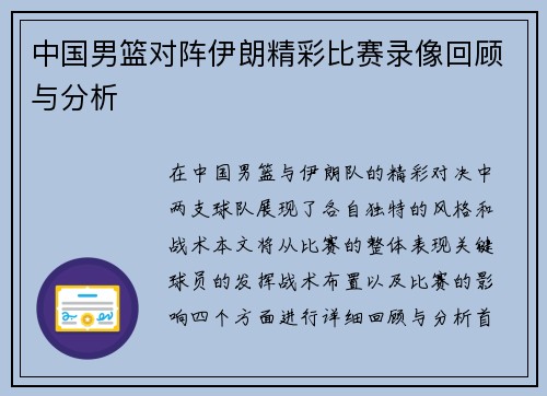 中国男篮对阵伊朗精彩比赛录像回顾与分析