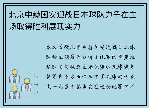 北京中赫国安迎战日本球队力争在主场取得胜利展现实力
