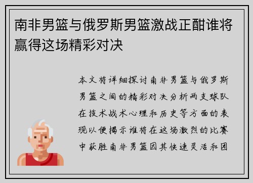 南非男篮与俄罗斯男篮激战正酣谁将赢得这场精彩对决