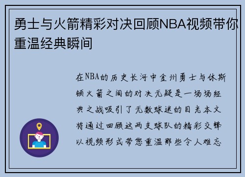 勇士与火箭精彩对决回顾NBA视频带你重温经典瞬间