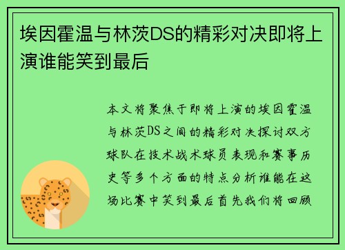 埃因霍温与林茨DS的精彩对决即将上演谁能笑到最后