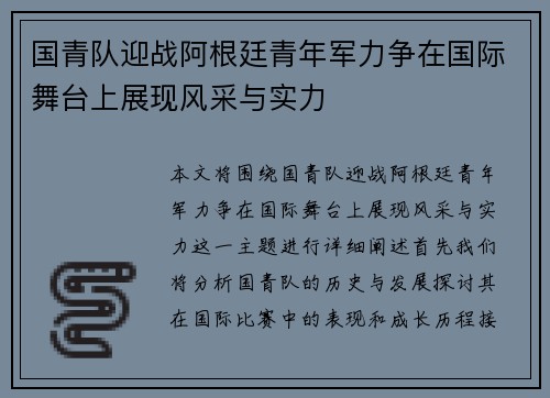 国青队迎战阿根廷青年军力争在国际舞台上展现风采与实力