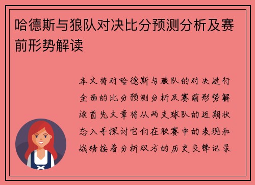 哈德斯与狼队对决比分预测分析及赛前形势解读