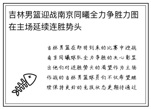 吉林男篮迎战南京同曦全力争胜力图在主场延续连胜势头
