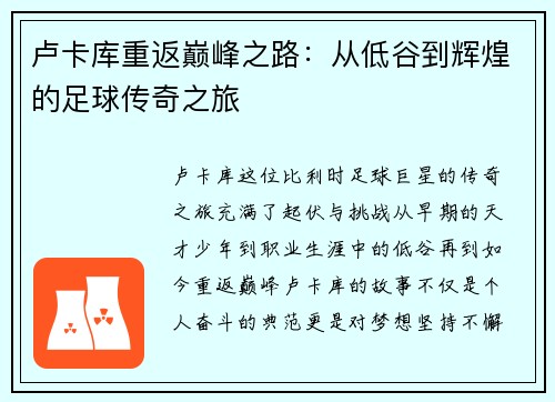 卢卡库重返巅峰之路：从低谷到辉煌的足球传奇之旅