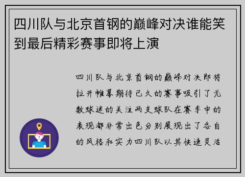 四川队与北京首钢的巅峰对决谁能笑到最后精彩赛事即将上演