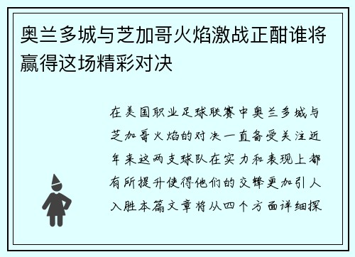 奥兰多城与芝加哥火焰激战正酣谁将赢得这场精彩对决