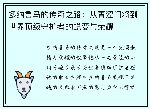 多纳鲁马的传奇之路：从青涩门将到世界顶级守护者的蜕变与荣耀