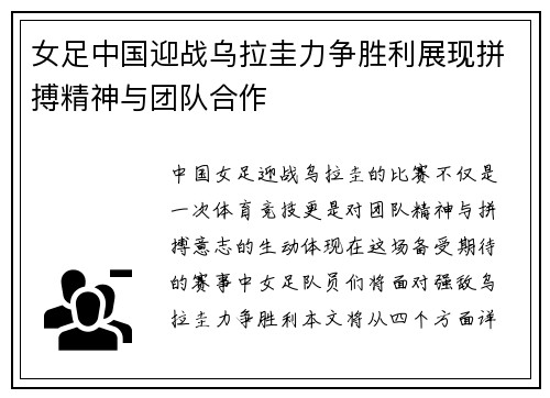 女足中国迎战乌拉圭力争胜利展现拼搏精神与团队合作