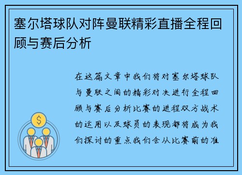 塞尔塔球队对阵曼联精彩直播全程回顾与赛后分析