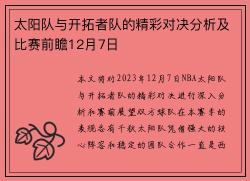 太阳队与开拓者队的精彩对决分析及比赛前瞻12月7日