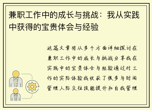 兼职工作中的成长与挑战：我从实践中获得的宝贵体会与经验