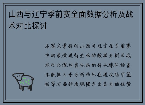 山西与辽宁季前赛全面数据分析及战术对比探讨
