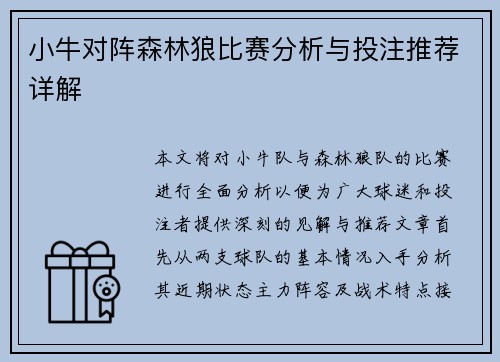 小牛对阵森林狼比赛分析与投注推荐详解