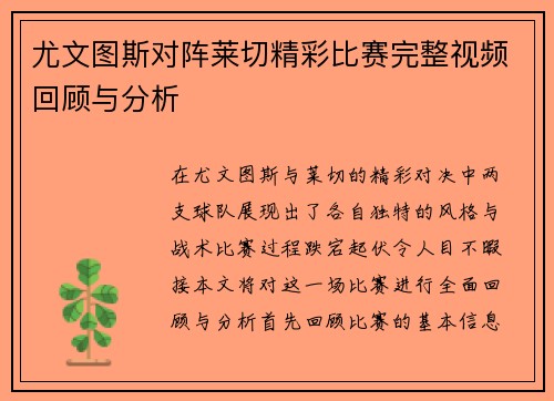 尤文图斯对阵莱切精彩比赛完整视频回顾与分析